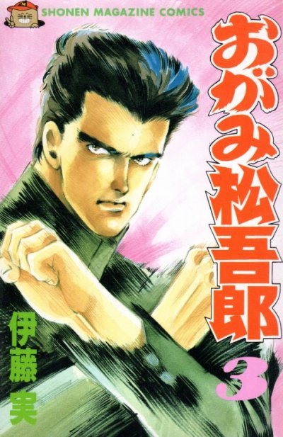 おがみ松吾郎、コミック本3巻です。漫画家は、伊藤実です。