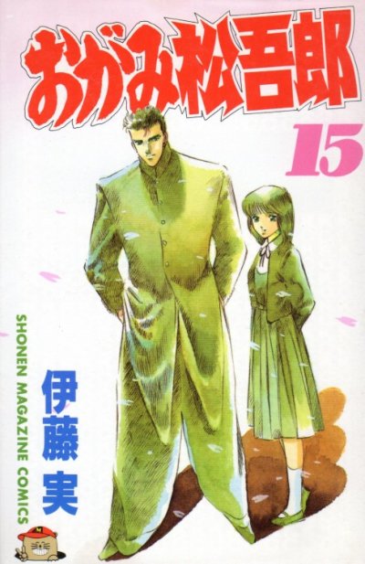 伊藤実の、漫画、おがみ松吾郎の最終巻です。