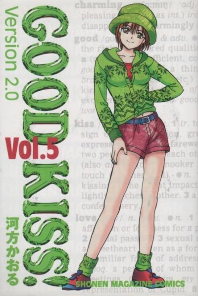 河方かおるの、漫画、GOODKISS!Version2.0の表紙画像です。