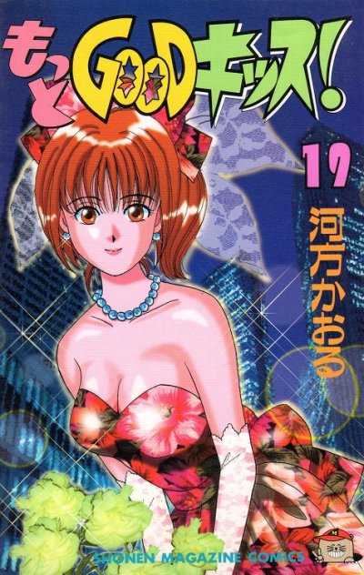 河方かおるの、漫画、もっとGOODキッス！の表紙画像です。