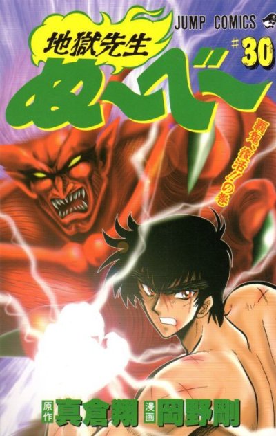 岡野剛の、漫画、地獄先生ぬーべーの表紙画像です。