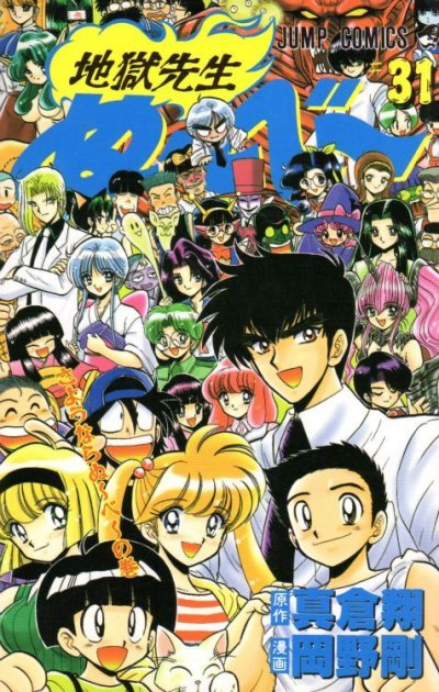 岡野剛の、漫画、地獄先生ぬーべーの最終巻です。