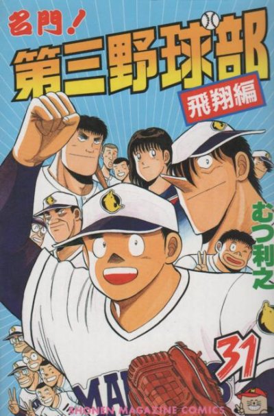 むつ利之の、漫画、名門第三野球部の最終巻です。