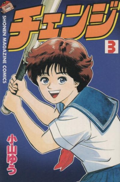 チェンジ、コミック本3巻です。漫画家は、小山ゆうです。