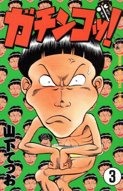 ガチンコッ!、コミック本3巻です。漫画家は、山下てつおです。