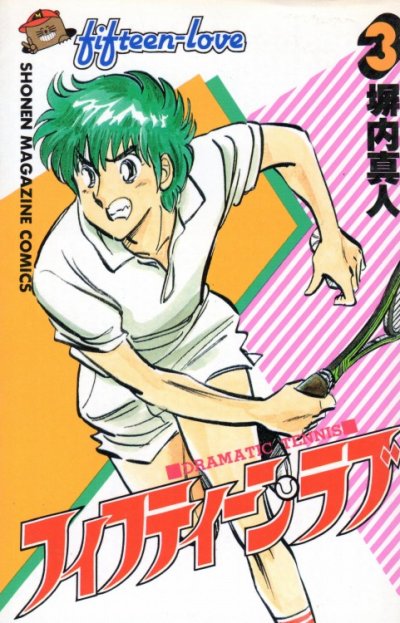 フィフティーンラブ、コミック本3巻です。漫画家は、塀内夏子です。