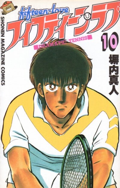 塀内夏子の、漫画、フィフティーンラブの表紙画像です。