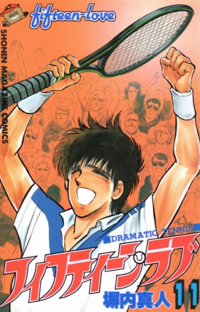 塀内夏子の、漫画、フィフティーンラブの最終巻です。