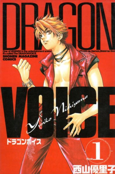 ドラゴンボイス、コミック1巻です。漫画の作者は、西山優里子です。