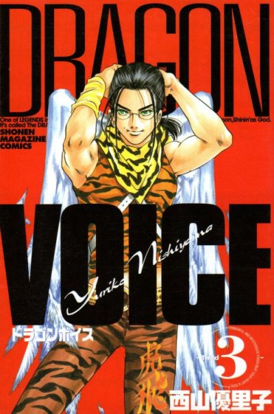 ドラゴンボイス、コミック本3巻です。漫画家は、西山優里子です。