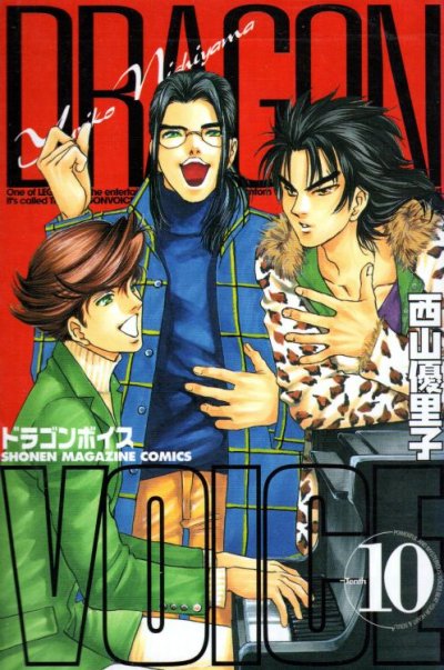 西山優里子の、漫画、ドラゴンボイスの表紙画像です。