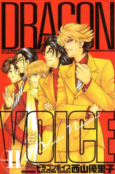 西山優里子の、漫画、ドラゴンボイスの最終巻です。
