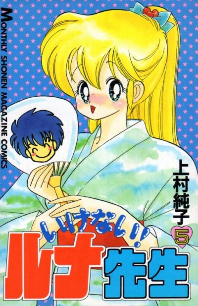 上村純子の、漫画、いけないルナ先生の最終巻です。