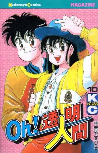 中西やすひろの、漫画、Ｏｈ！透明人間の表紙画像です。