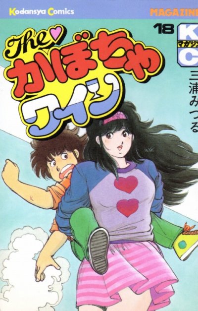 三浦みつるの、漫画、かぼちゃワインの最終巻です。