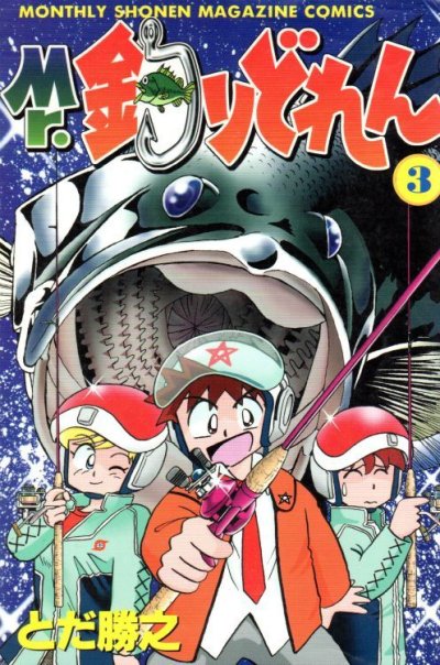 Ｍｒ．釣りどれん、コミック本3巻です。漫画家は、とだ勝之です。