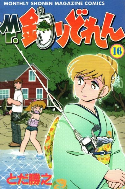 とだ勝之の、漫画、Ｍｒ．釣りどれんの表紙画像です。