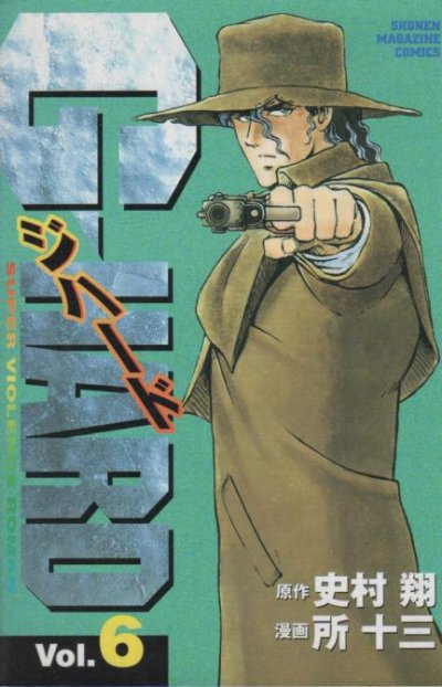 所十三の、漫画、Ｇ・ＨＡＲＤ（ジハード）の表紙画像です。