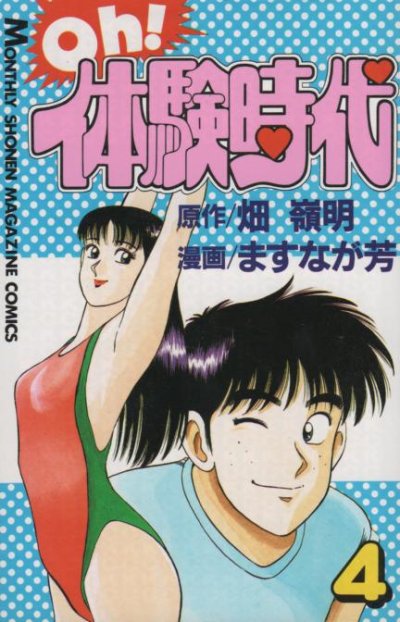 ますなが芳の、漫画、oh!体験時代の表紙画像です。