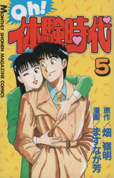ますなが芳の、漫画、oh!体験時代の最終巻です。