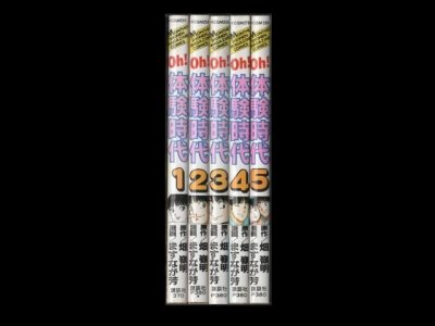 oh!体験時代、漫画本を全巻コミックセットで販売しています。