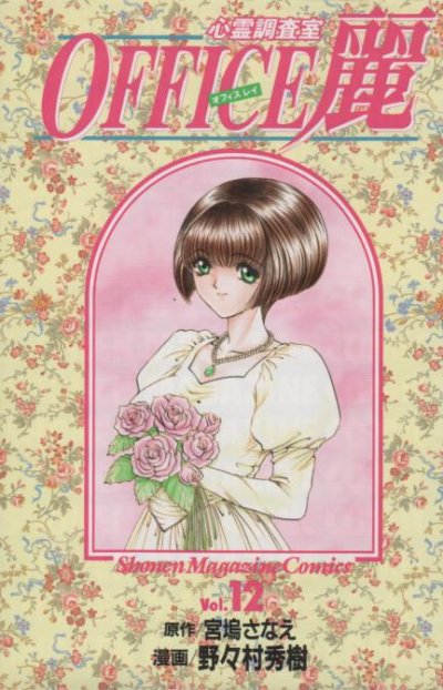 野々村秀樹の、漫画、OFFICE麗（オフィス麗）の最終巻です。