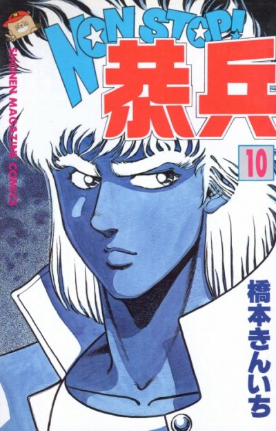 橋本きんいちの、漫画、ノンストップ恭兵の表紙画像です。