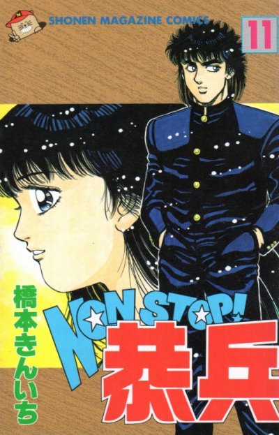 橋本きんいちの、漫画、ノンストップ恭兵の最終巻です。