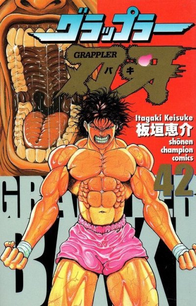 板垣恵介の、漫画、グラップラー刃牙の最終巻です。