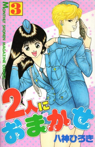 2人におまかせ、コミック本3巻です。漫画家は、八神ひろきです。