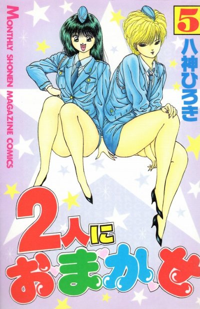 八神ひろきの、漫画、2人におまかせの表紙画像です。