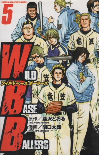 関口太郎の、漫画、ワイルドベースボーラーズの表紙画像です。