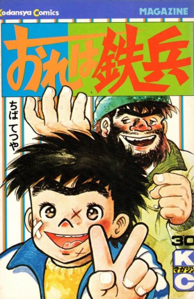 ちばてつやの、漫画、おれは鉄兵の表紙画像です。