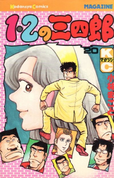 小林まことの、漫画、１・２の三四郎の最終巻です。