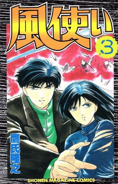 風使い、コミック本3巻です。漫画家は、鷹氏隆之です。