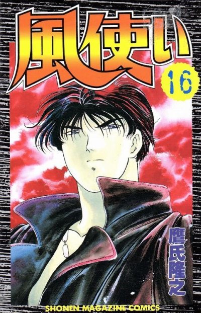 鷹氏隆之の、漫画、風使いの表紙画像です。