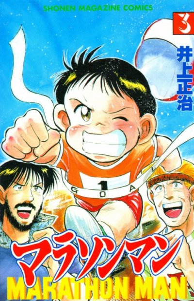 マラソンマン、コミック本3巻です。漫画家は、井上正治です。