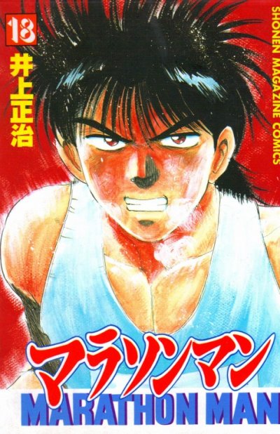 井上正治の、漫画、マラソンマンの表紙画像です。