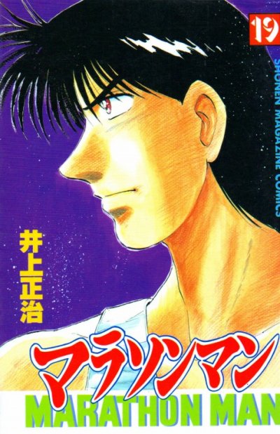 井上正治の、漫画、マラソンマンの最終巻です。