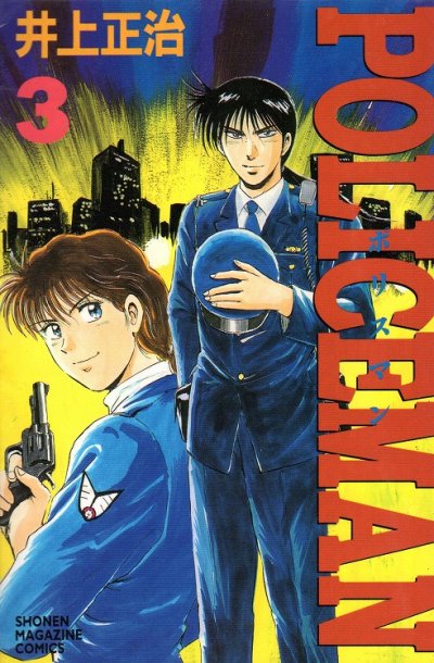 ポリスマン、コミック本3巻です。漫画家は、井上正治です。