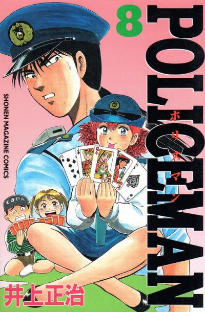 井上正治の、漫画、ポリスマンの表紙画像です。