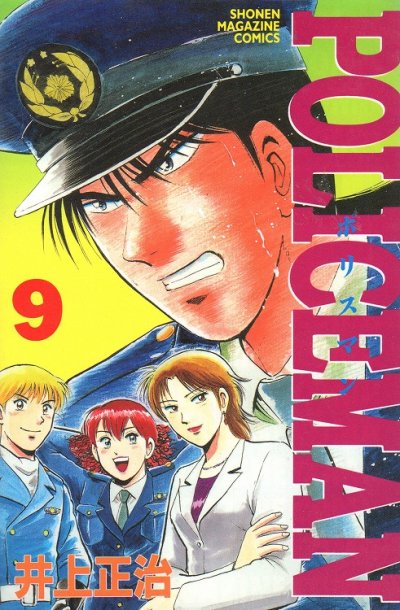 井上正治の、漫画、ポリスマンの最終巻です。