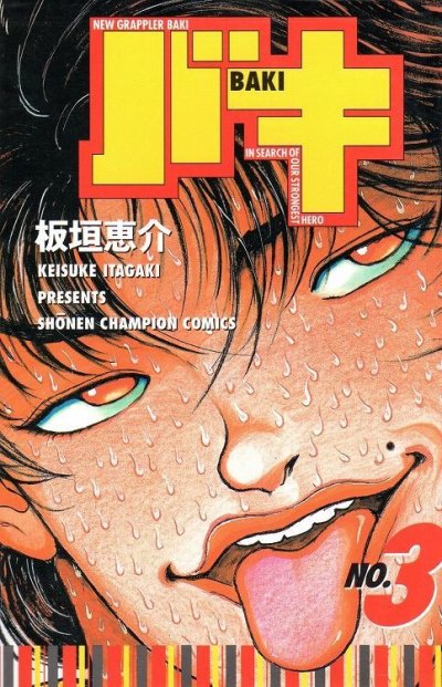 バキ、コミック本3巻です。漫画家は、板垣恵介です。
