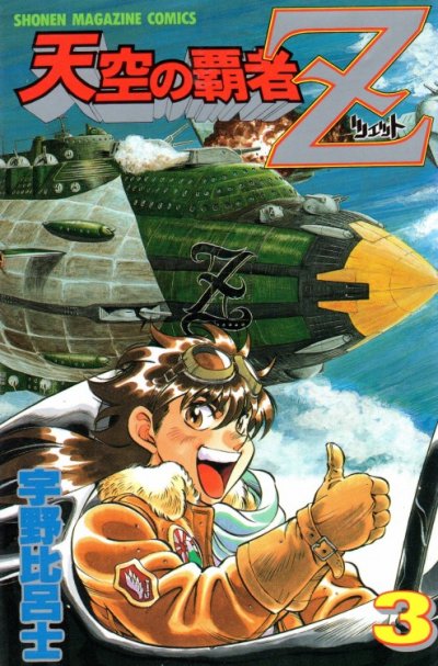 天空の覇者Z、コミック本3巻です。漫画家は、宇野比呂士です。