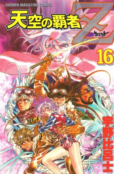 宇野比呂士の、漫画、天空の覇者Zの最終巻です。