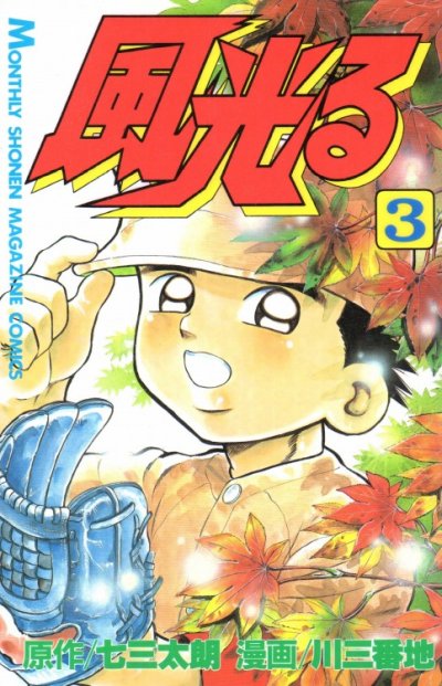 風光る、コミック本3巻です。漫画家は、川三番地です。