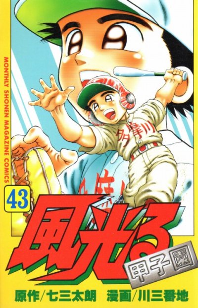 川三番地の、漫画、風光るの表紙画像です。