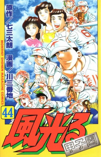 川三番地の、漫画、風光るの最終巻です。