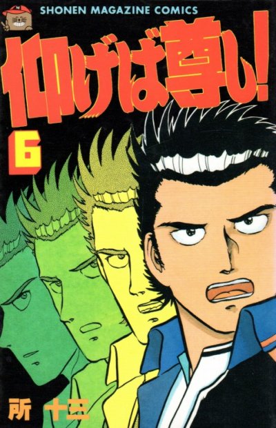 所十三の、漫画、仰げば尊しの最終巻です。
