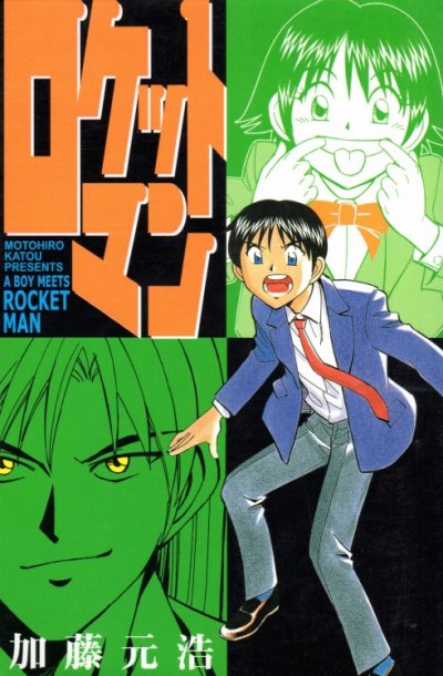 ロケットマン、コミック1巻です。漫画の作者は、加藤元浩です。